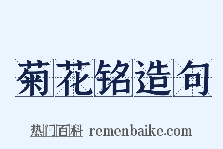菊花铭造句是什么意思的图片